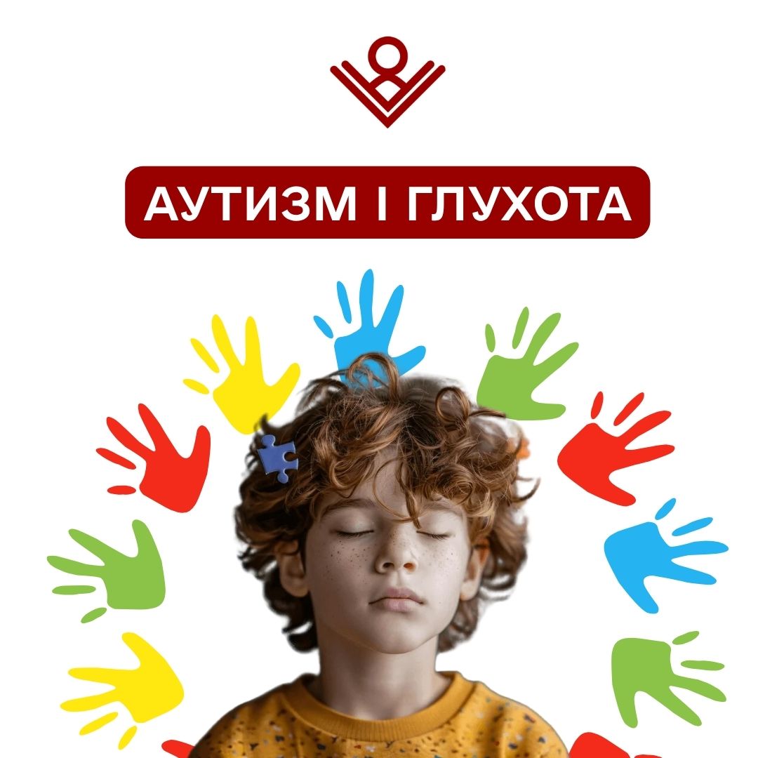 Аутизм і глухота