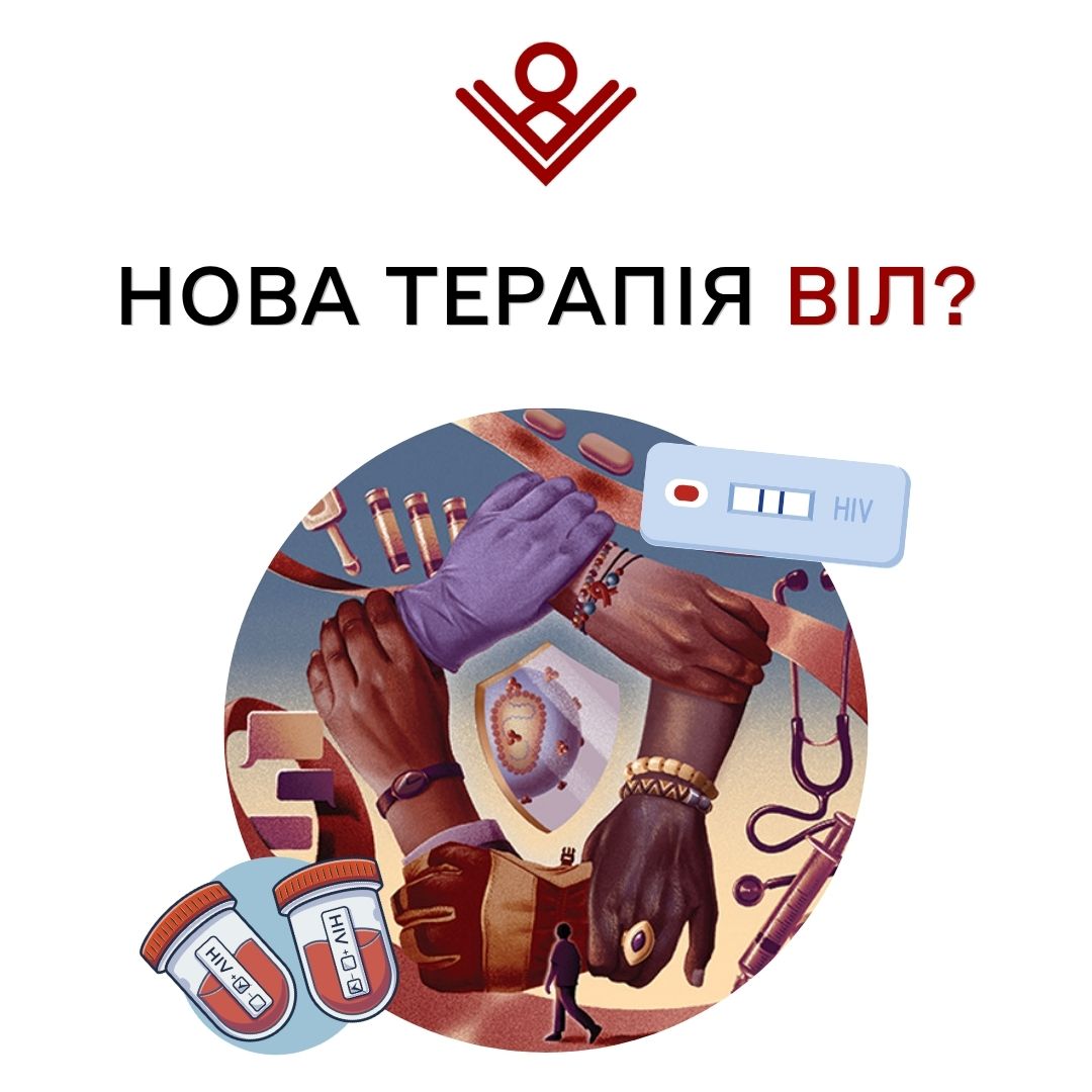 Нова терапія віл?