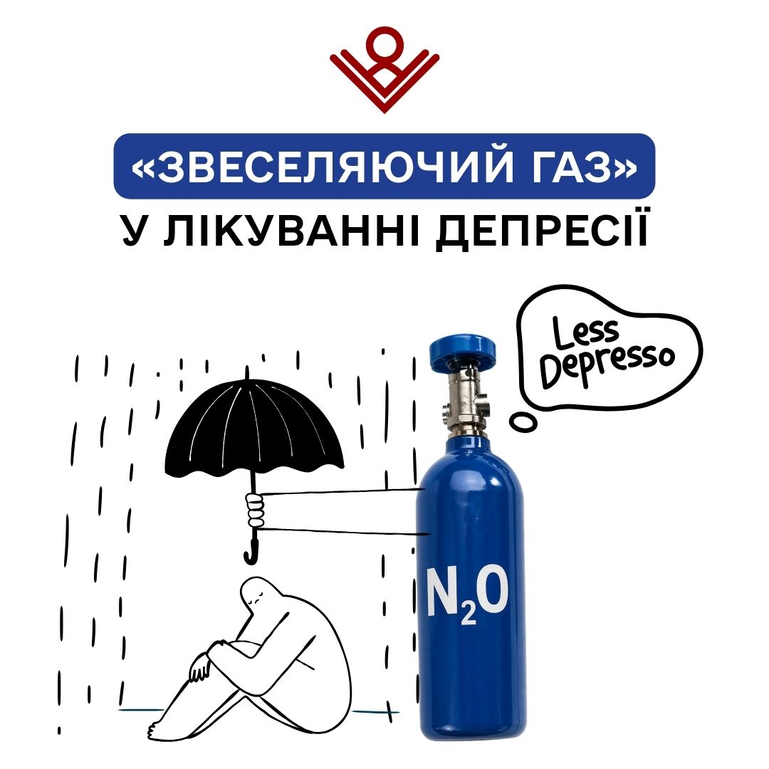 «Звеселяючий газ»