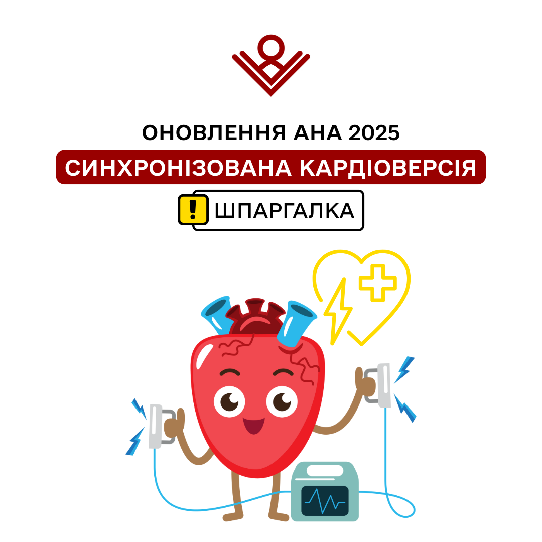 Оновлення AHA 2025: кардіоверсія