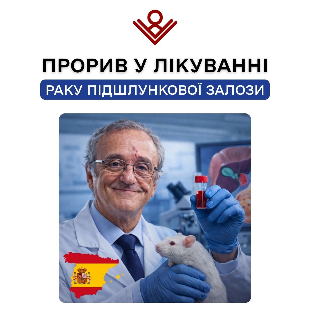 Прорив у лікуванні раку підшлункової залози