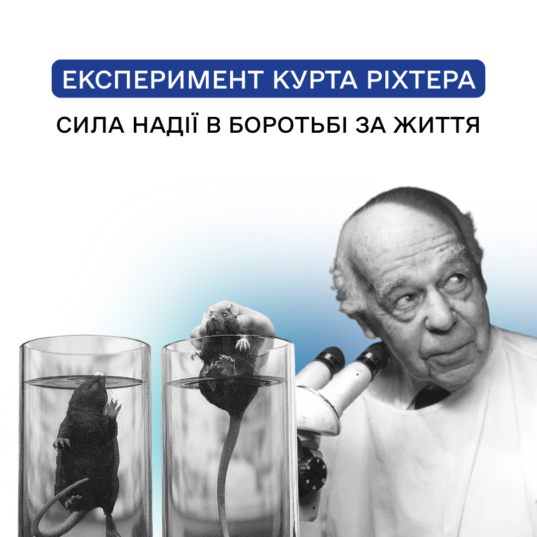 Експеремент Курта Ріхтера