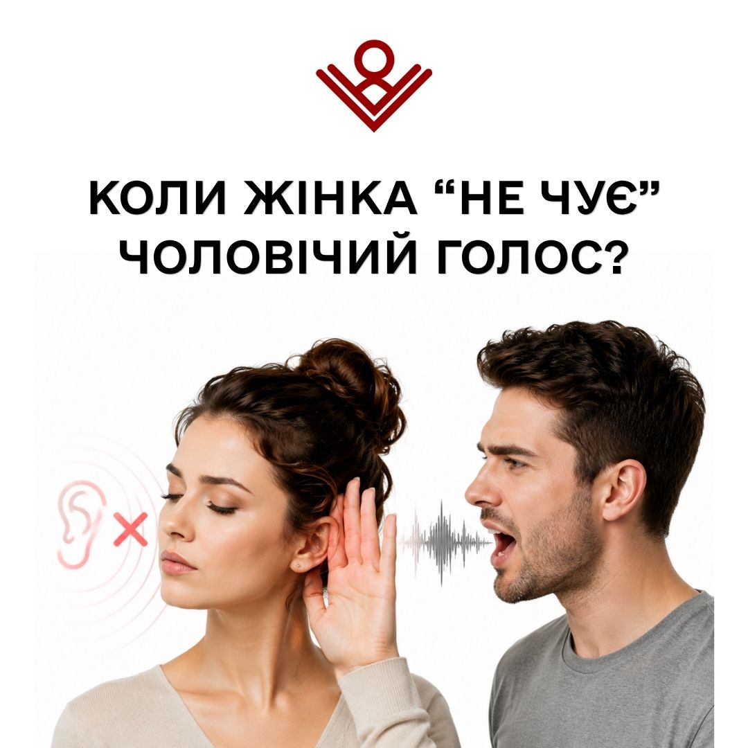 коли жінка “не чує” чоловічий голос?