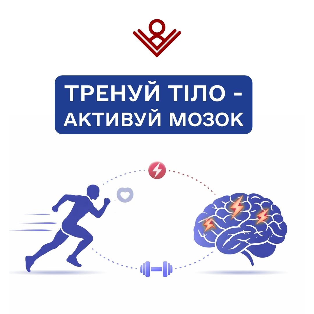 Тренуй тіло - активуй мозок