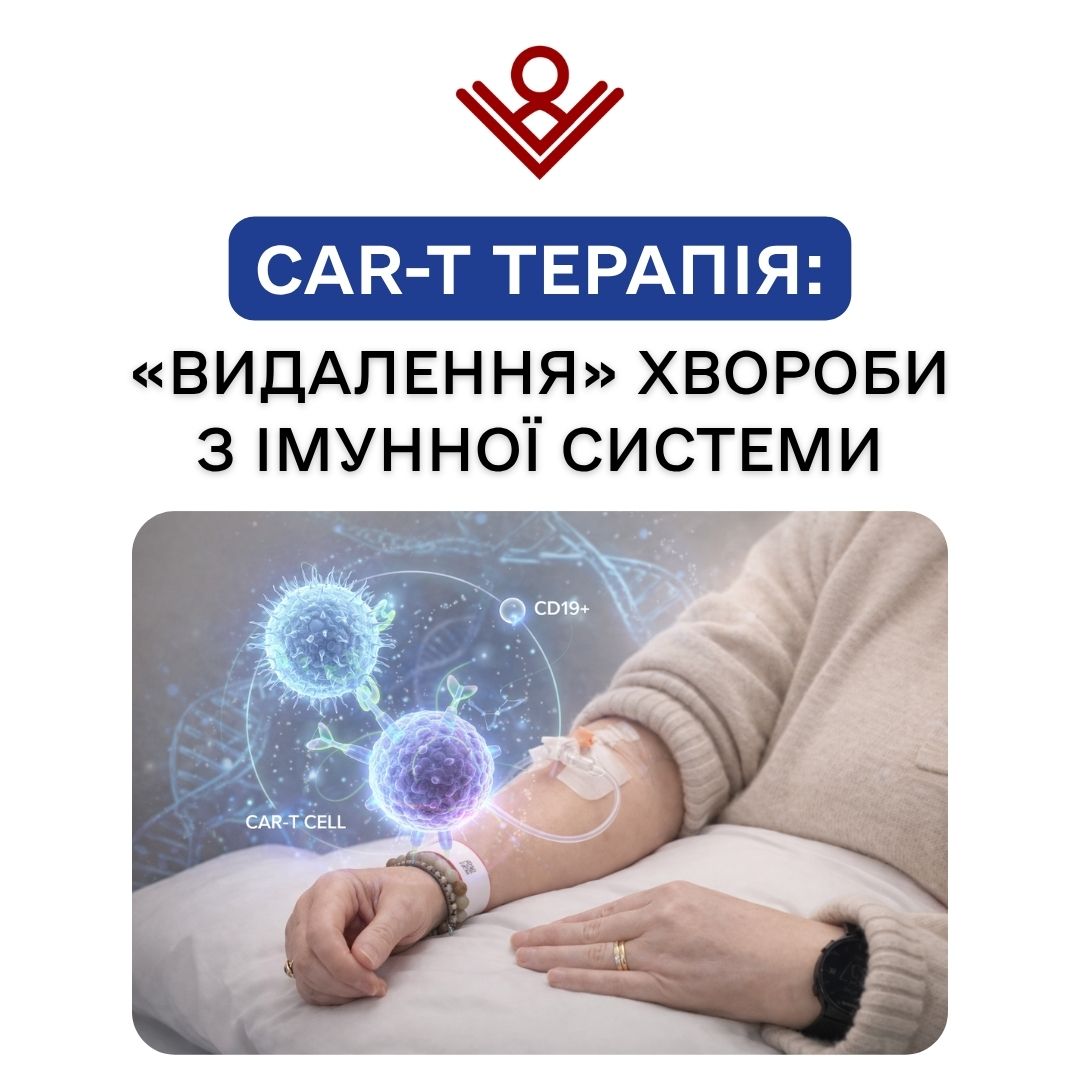 CAR-T терапія