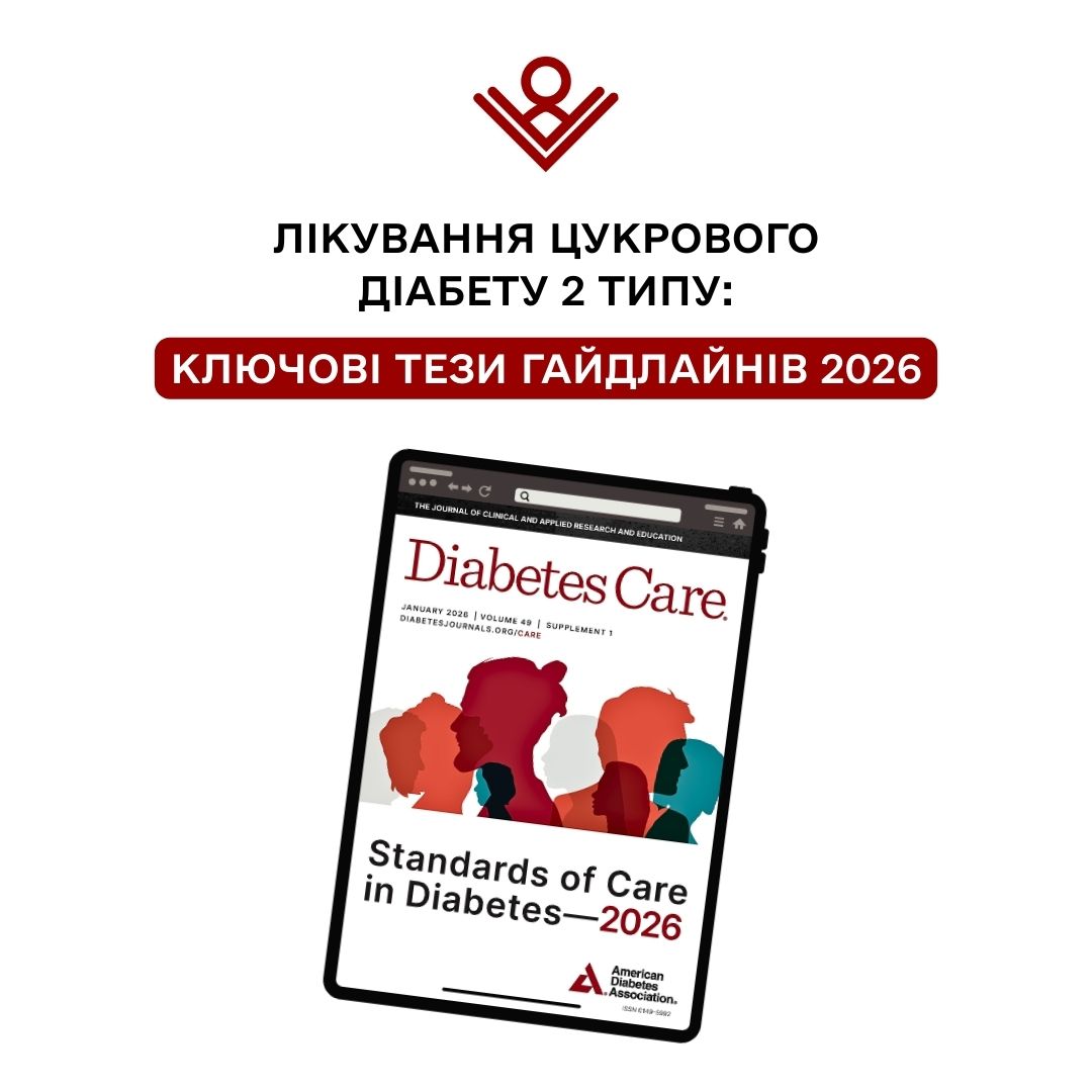 Лікування ЦД 2 типу, гайдлайни 2026