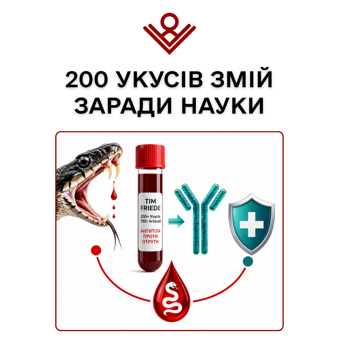 200 укусів змій заради науки