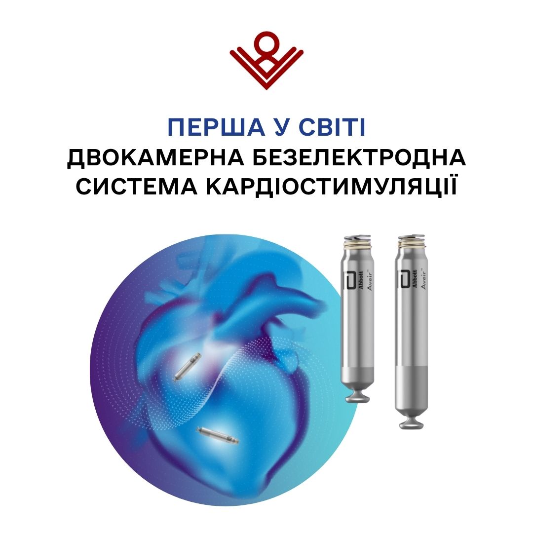 Безелектродний кардіостимулятор