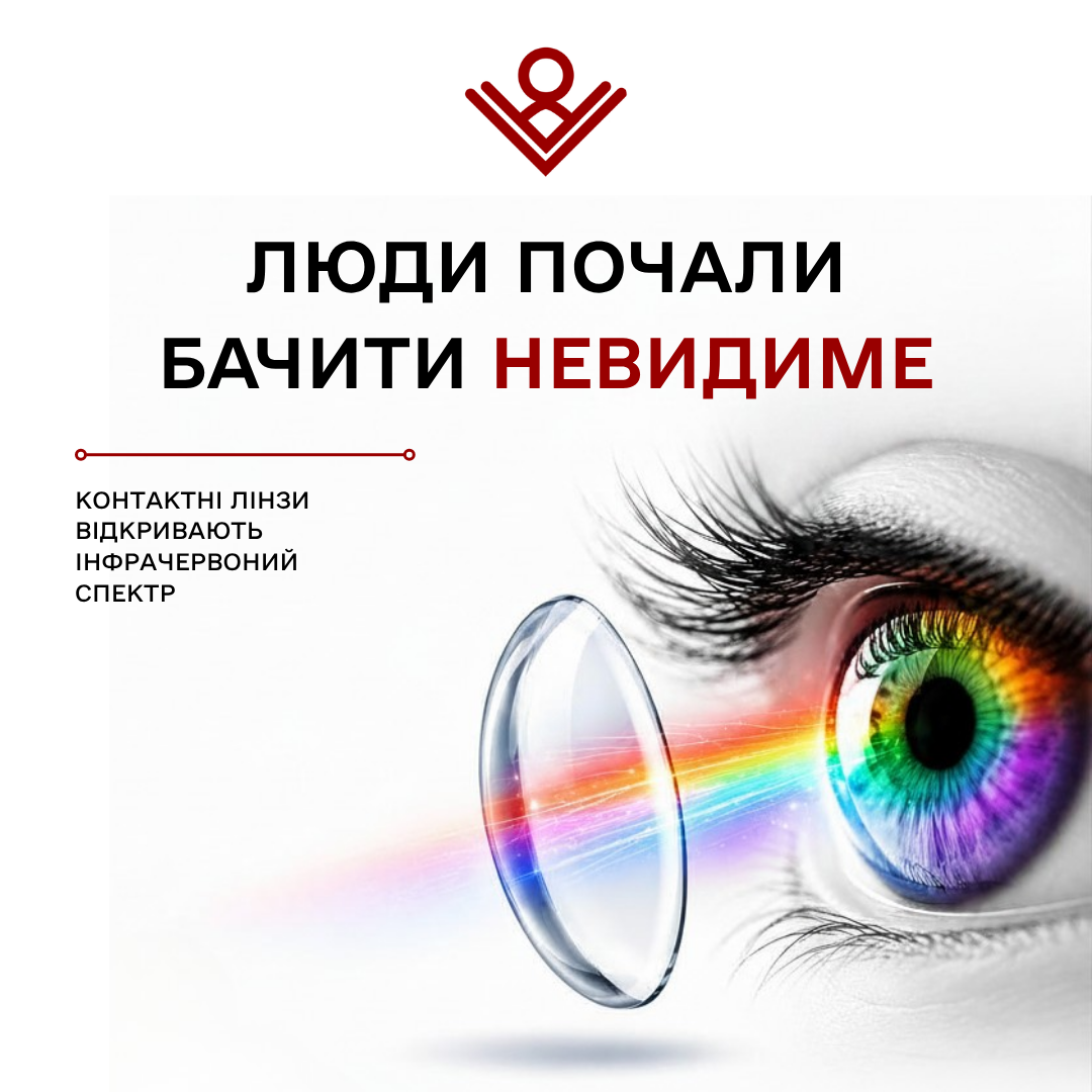 Контактні лінзи відкривають інфрачервоний спектр