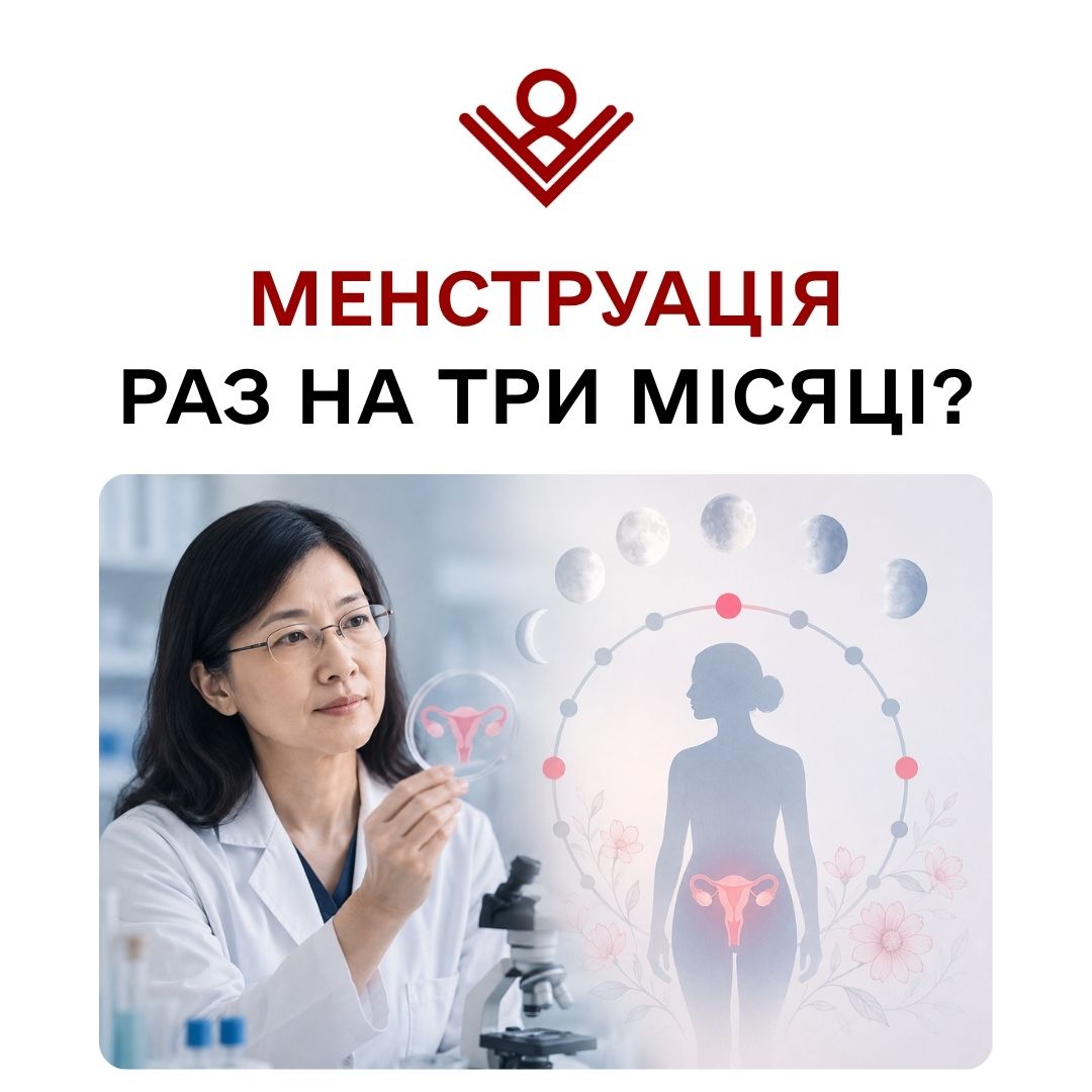 Менструація раз на три місяці?
