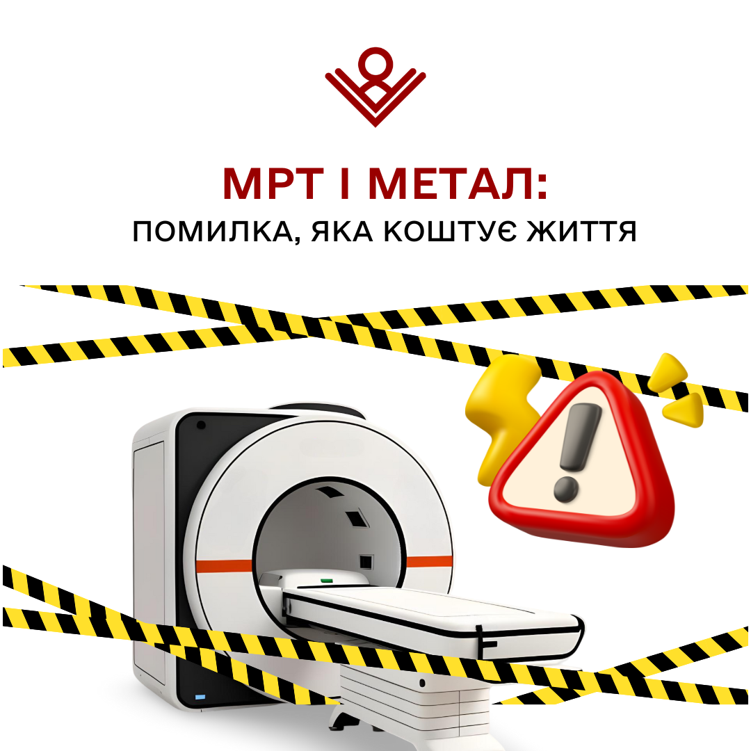 МРТ і метал