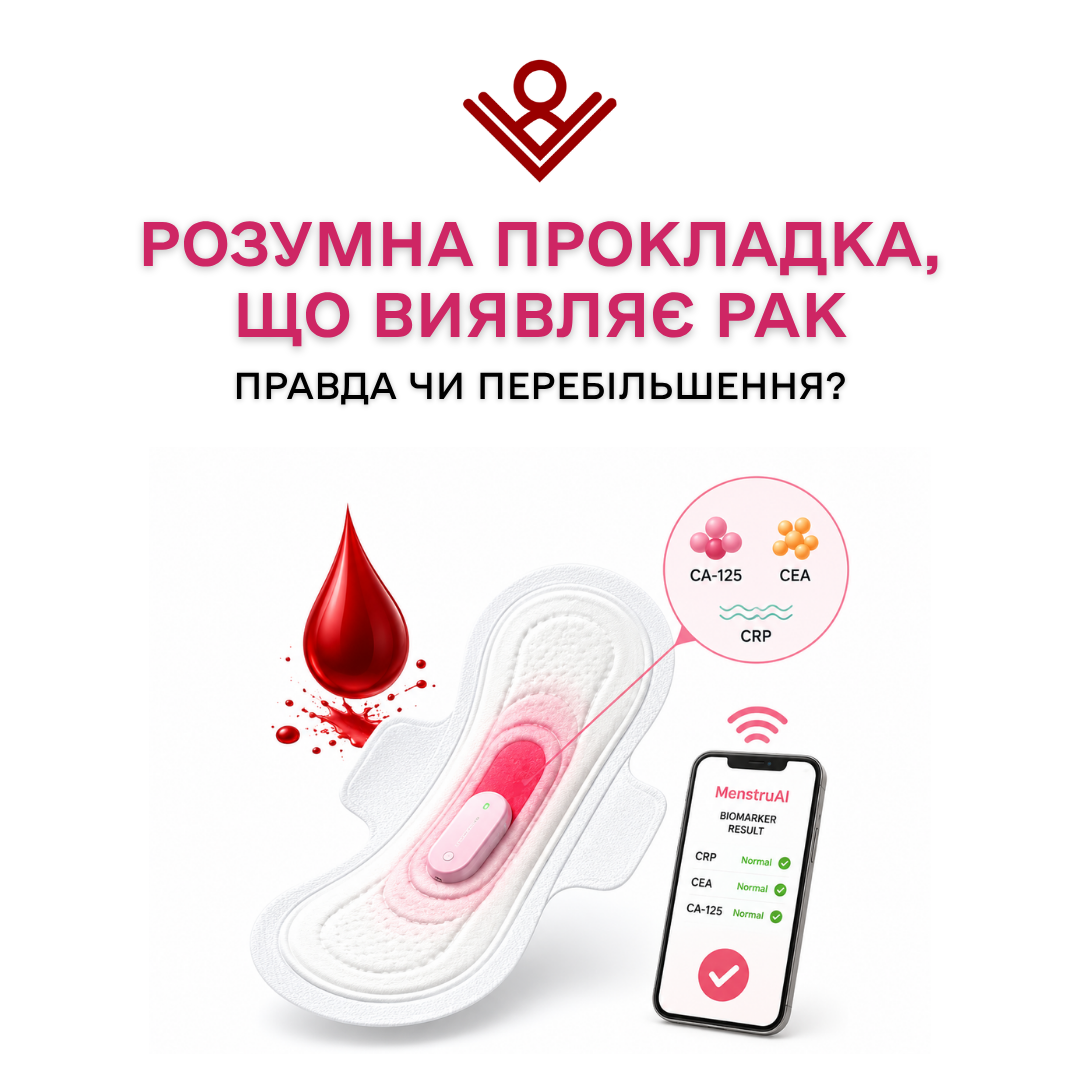 Розумна прокладка, що виявляє рак