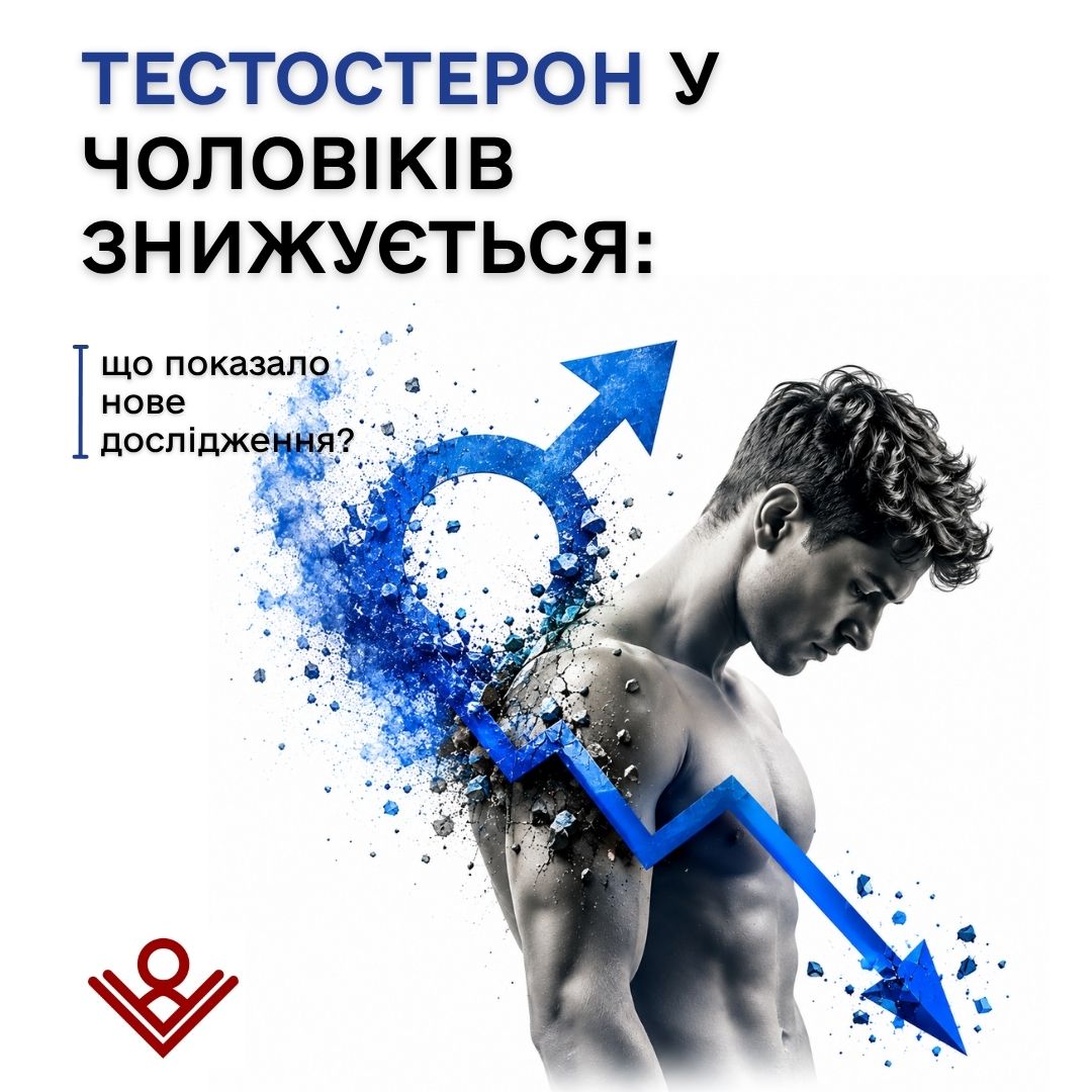 Тестостерон у чоловіків знижується