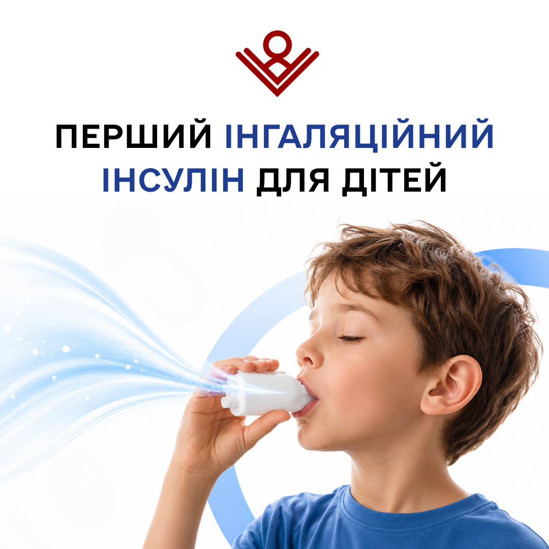 перший інгаляційний інсулін для дітей