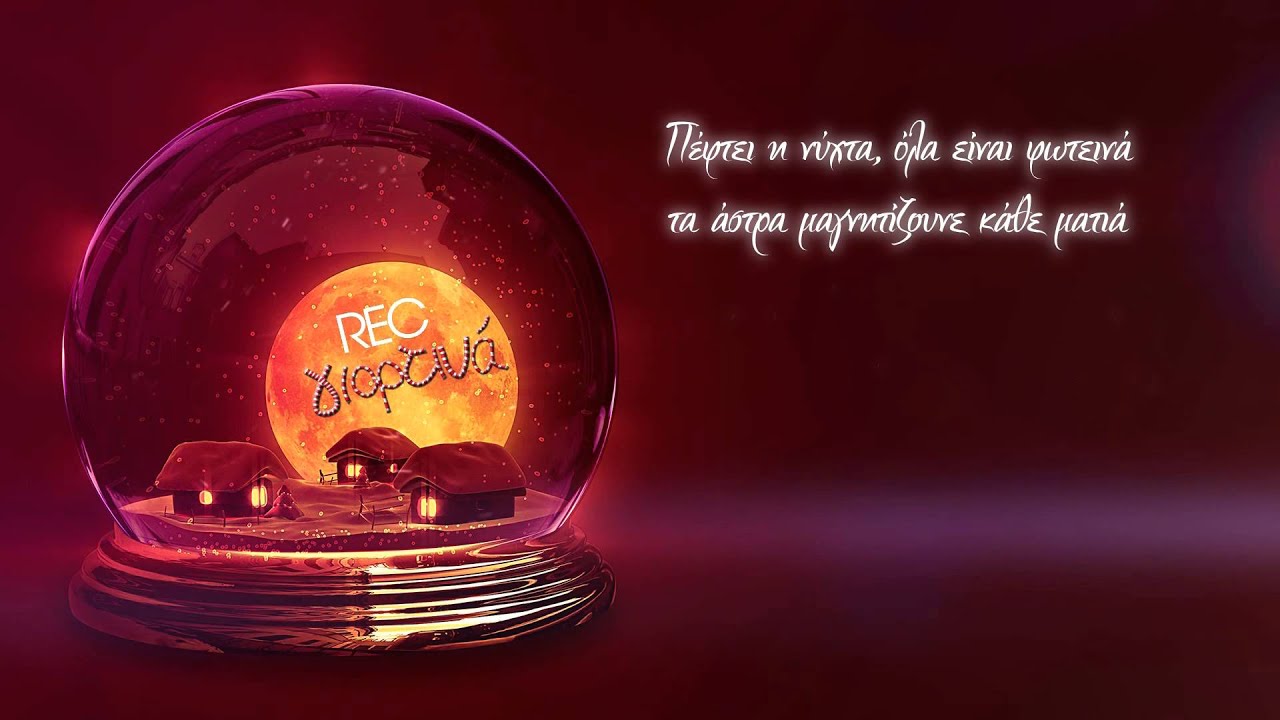 Video: Rec – Γιορτινά Video: Rec – Γιορτινά