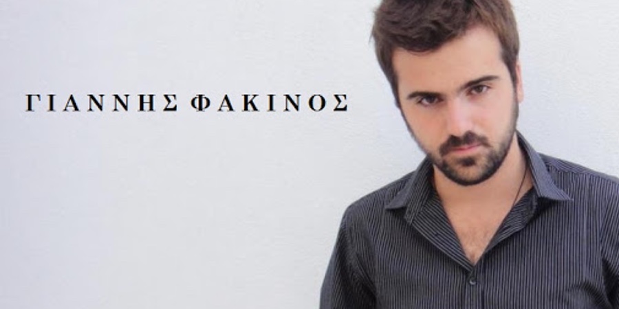 Γιάννης Φακίνος “Είδος υπό εξαφάνιση” |Νέο τραγούδι Γιάννης Φακίνος “Είδος υπό εξαφάνιση” |Νέο τραγούδι