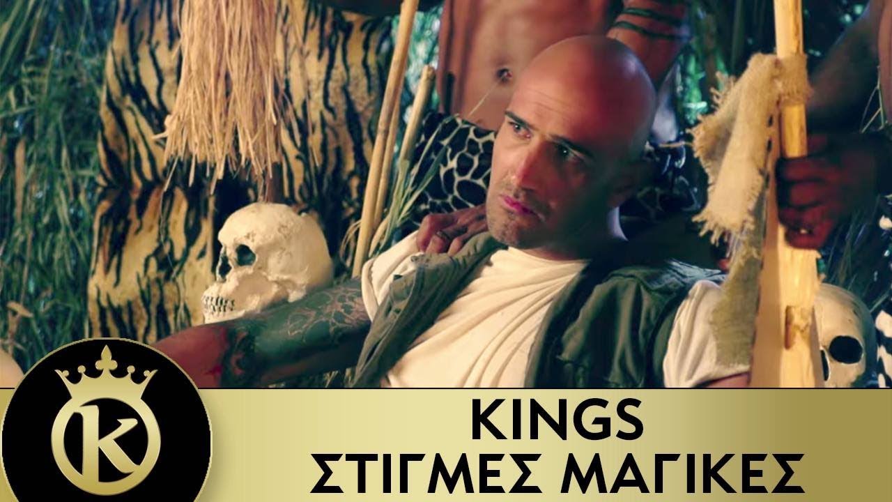 Video: Kings – Στιγμές μαγικές Video: Kings – Στιγμές μαγικές