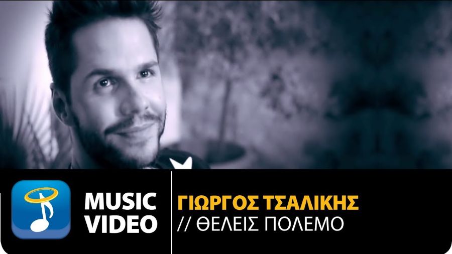 Video: Γιώργος Τσαλίκης – Θέλεις πόλεμο Giorgos Tsalikis-Theleis polemo