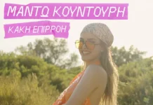 Μαντώ Κουντούρη – «Κακή Επιρροή»: Το πρώτο βήμα μιας νέας μουσικής διαδρομής manto-koyntoyri-kaki-epiroi