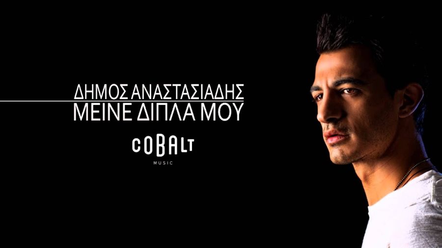 Δήμος Αναστασιάδης “Μείνε δίπλα μου” | Single Anastasiadis-Meine dipla moy