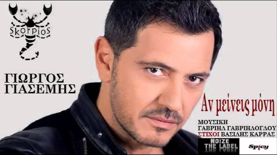 giorgos-giasemis-an meineis moni