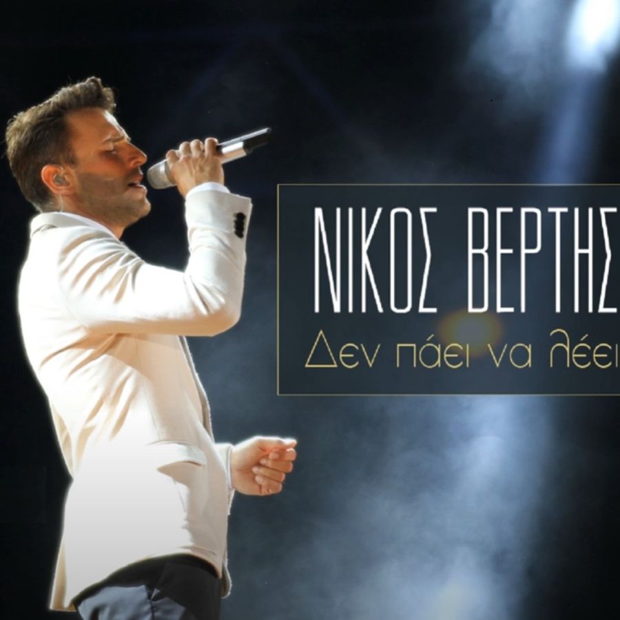 Listen: Νίκος Βέρτης “Δεν πάει να λέει” Nikos Vertis-De pana leei