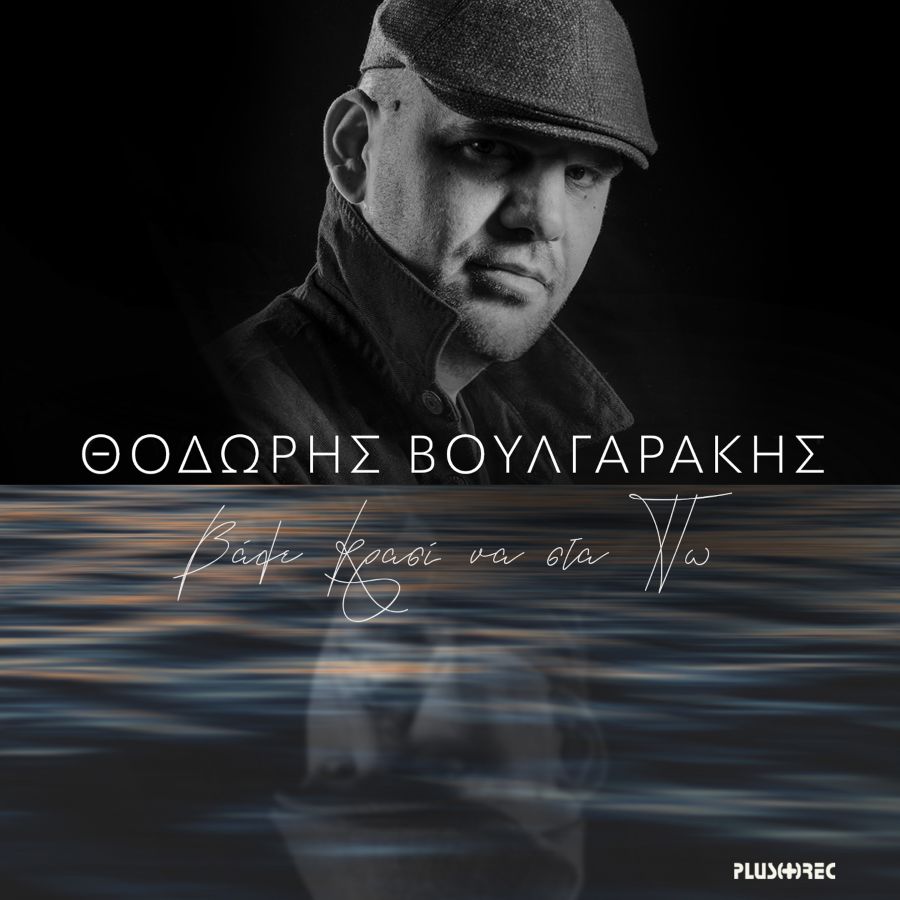 Θοδωρής Βουλγαράκης “Βάλε Κρασί Να Στα Πω” | Album Thodoris-Voylgarakis-Vale Krasi na sta po