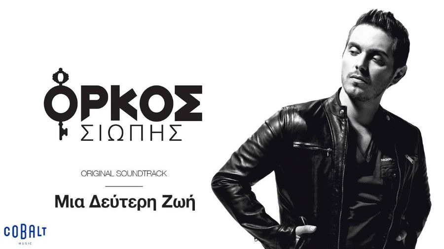 Μιχάλης Χατζηγιάννης – ¨Μια δεύτερη ζωή¨ & ¨Όρκος σιωπής¨ Chatzigiannis-Orkos siopis