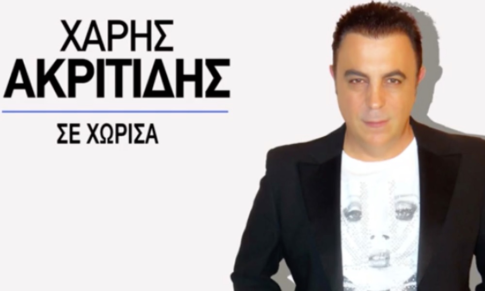 Χάρης Ακριτίδης – Σε χώρισα (Νέο τραγούδι) Χάρης Ακριτίδης – Σε χώρισα (Νέο τραγούδι)