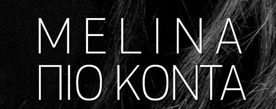 Video: Melina Mammas – Πιο κοντά melina_piokonta