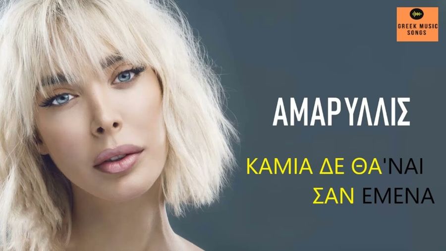 Αμαρυλλίς “Καμιά δε θα ναι σαν εμένα” (Νέο τραγούδι) amaryllis-kamia den thane san emena