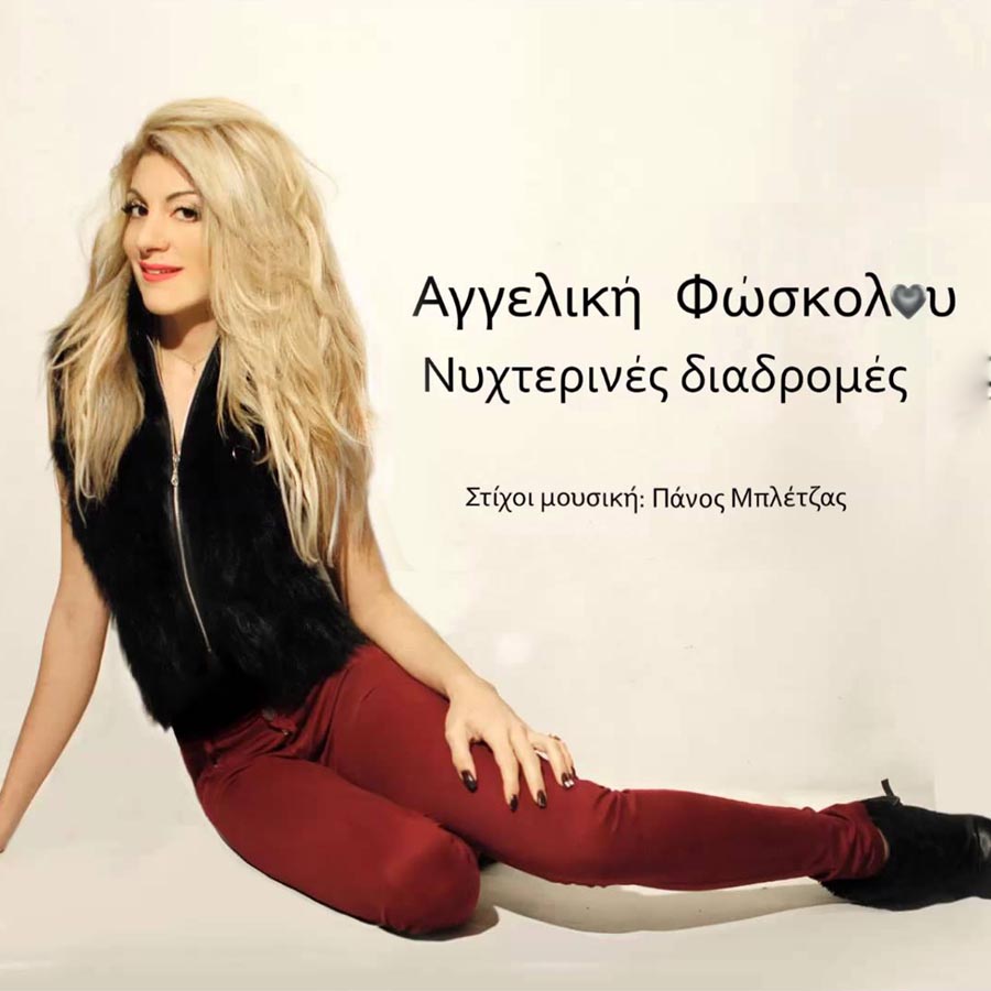 Αγγελική Φώσκολου “Νυχτερινές διαδρομές” (Single) angeliki-foskolou-nichterines-diadromes