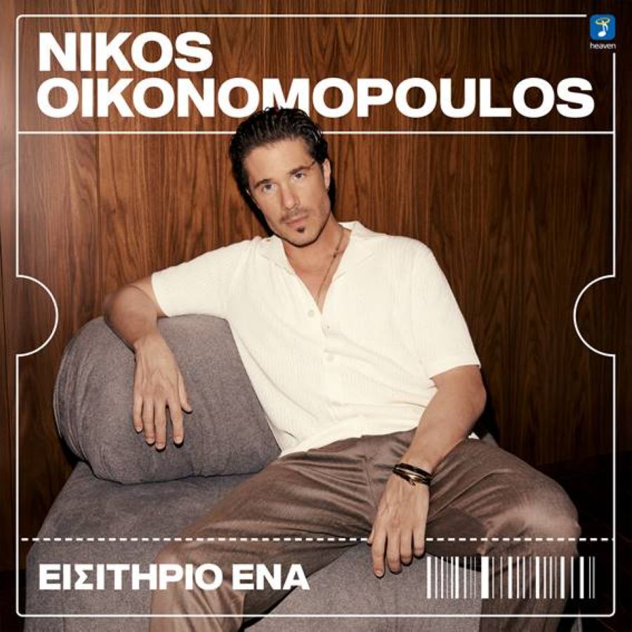 Nikos Oikonomopoylos-Eisitirio ena