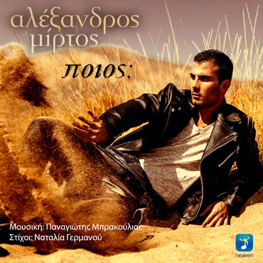 Αλέξανδρος Μίρτος Ποιος