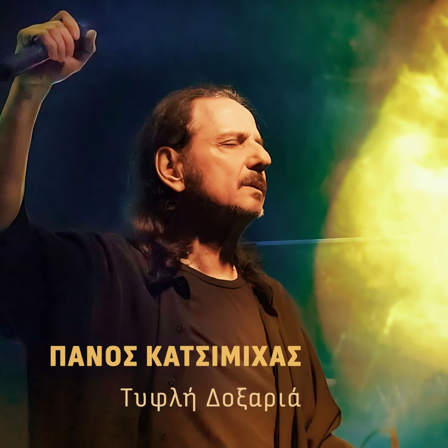 Πάνος Κατσιμίχας “Τυφλή Δοξαριά” | Νέο τραγούδι