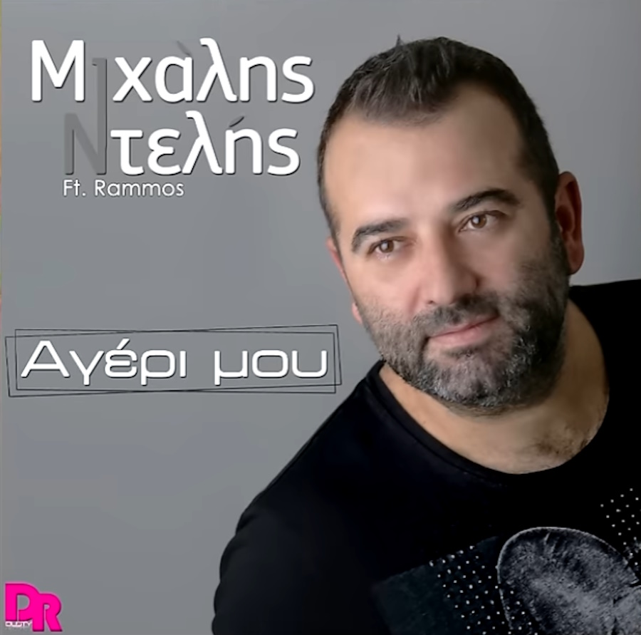 Μιχάλης Ντελής Αγέρι μου