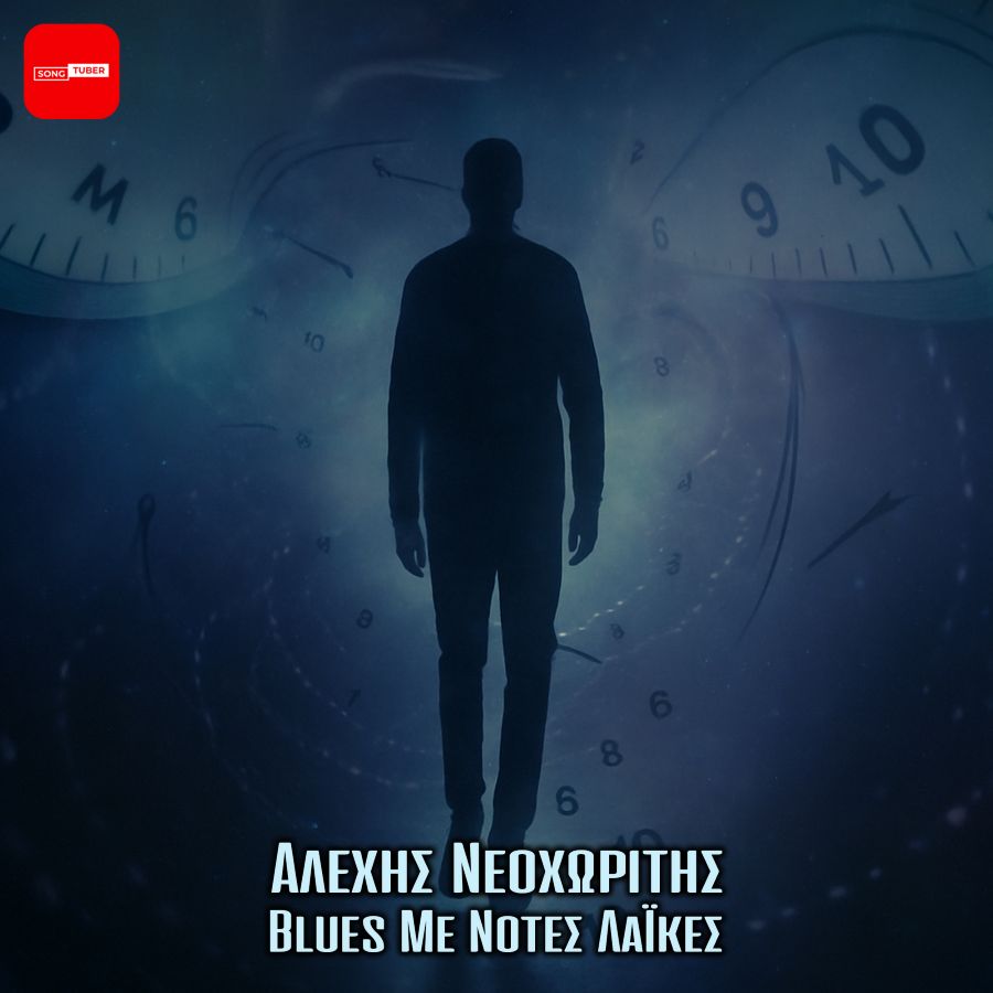 Αλέξης Νεοχωρίτης “Blues Με Νότες Λαϊκές” | Video Alexis Neochoritis - Blues Me Notes Laikes