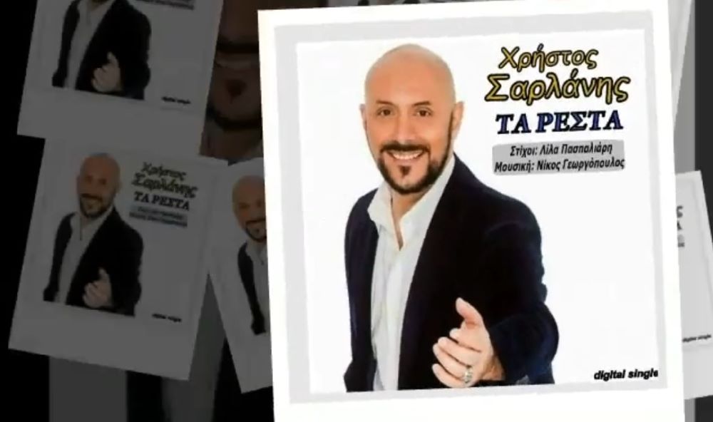 Χρήστος Σαρλάνης “Τα ρέστα” (Single) Χρήστος Σαρλάνης Τα ρέστα