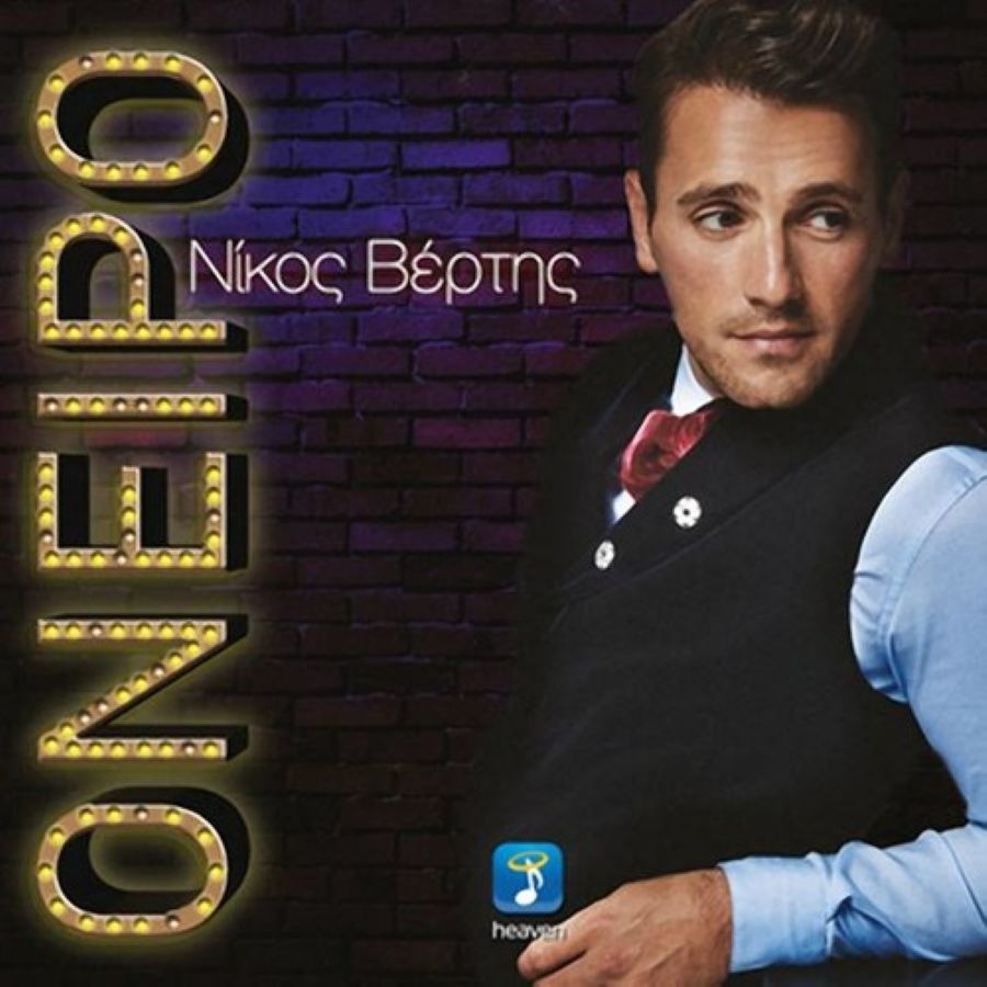 Νίκος Βέρτης “Όνειρο” (Νέο τραγούδι) Nikos Vertis-Oneiro