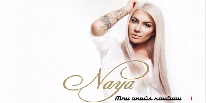 Naya “Μην ακούς κανέναν” | Νέο τραγούδι Naya “Μην ακούς κανέναν” | Νέο τραγούδι
