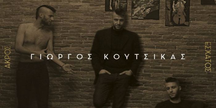 Γιώργος Κούτσικας “Άκρος, Μέσος, Έσχατος”| Album Γιώργος Κούτσικας “Άκρος, Μέσος, Έσχατος”| Album