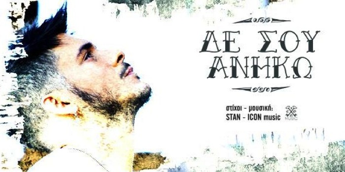 Stan “Δε σου ανήκω” | Νέο τραγούδι Stan “Δε σου ανήκω” | Νέο τραγούδι