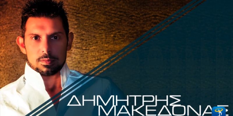 Δημήτρης Μακεδόνας “Έρωτας σώμα με σώμα” | Νέο τραγούδι Δημήτρης Μακεδόνας “Έρωτας σώμα με σώμα” | Νέο τραγούδι
