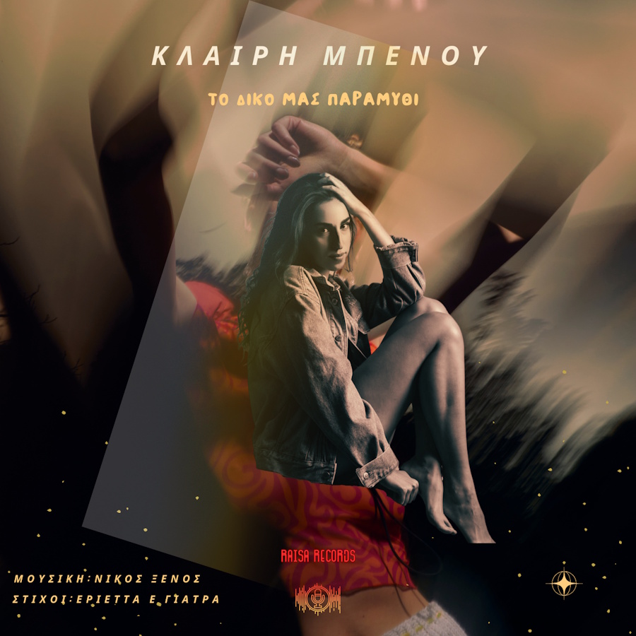 Κλαίρη Μπένου «Το Δικό Μας Παραμύθι» | Single Kleri mpenoy-To diko mas paramithi