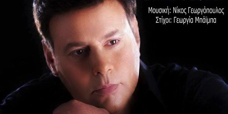 Γιώργος Αναλυτής “Όσες φορές” | Νέο τραγούδι Γιώργος Αναλυτής “Όσες φορές” | Νέο τραγούδι