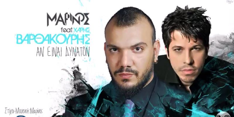 Μαρίνος feat. Χάρης Βαρθακούρης “Αν είναι δυνατόν” | Νέο τραγούδι Μαρίνος feat. Χάρης Βαρθακούρης “Αν είναι δυνατόν” | Νέο τραγούδι