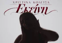 Η Χριστίνα Κολέτσα επιστρέφει με το «Εκείνη» και μετατρέπει τον χωρισμό σε σύγχρονο λαϊκό τραγούδι Christina-Koletsa-Ekeini