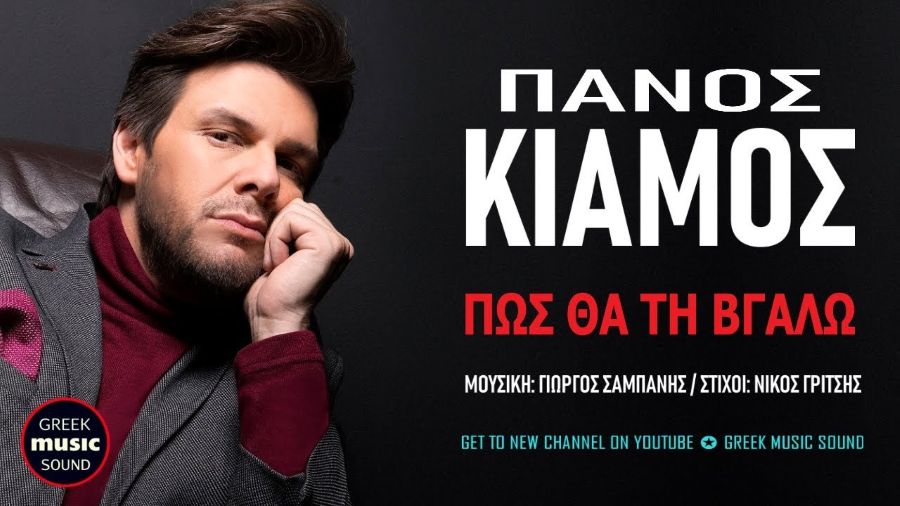 Πάνος Κιάμος “Πώς θα τη βγάλω” | Νέο τραγούδι Pos tha ti vgalo-Kiamos