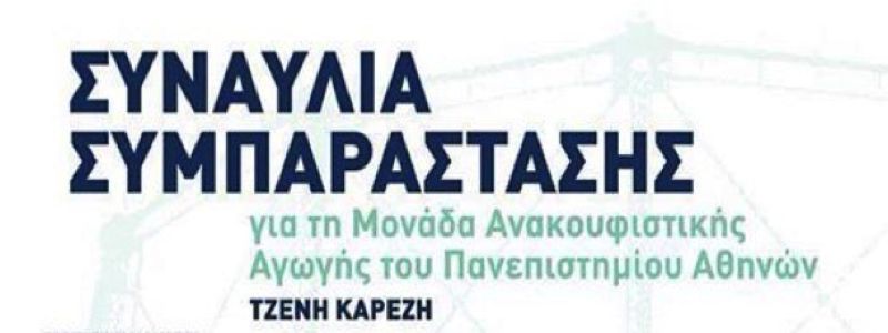 Συναυλία συμπαράστασης για τη Μονάδα Ανακουφιστικής Αγωγής «Τζένη Καρέζη» Συναυλία συμπαράστασης για τη Μονάδα Ανακουφιστικής Αγωγής «Τζένη Καρέζη»