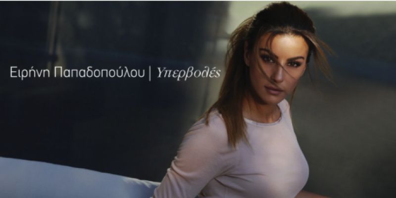Ειρήνη Παπαδοπούλου “Υπερβολές” Ειρήνη Παπαδοπούλου “Υπερβολές”